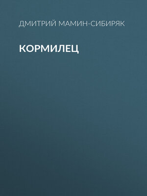 cover image of Кормилец